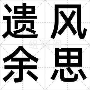 遗风余思