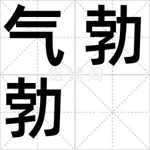 气勃勃