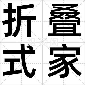 折叠式家具