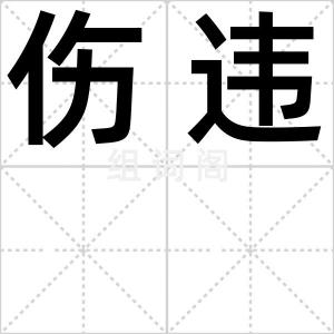 伤违