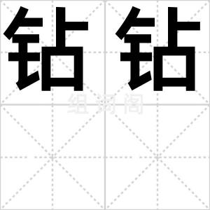 钻钻