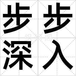 步步深入