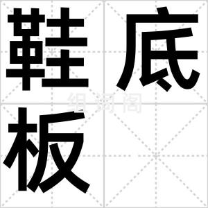 鞋底板