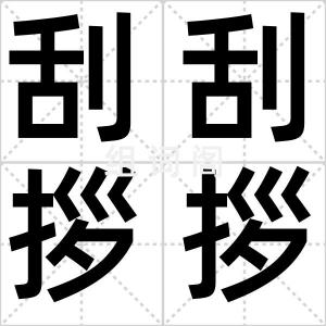 刮刮拶拶