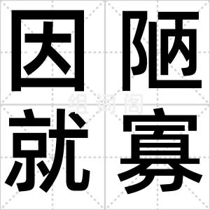 因陋就寡
