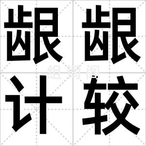 龈龈计较