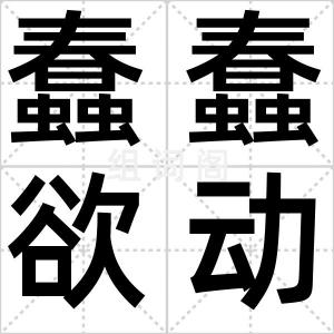 蠢蠢欲动