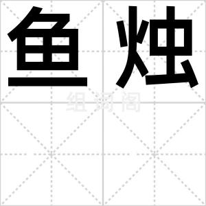 鱼烛
