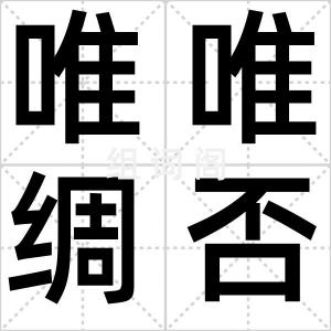 唯唯绸否