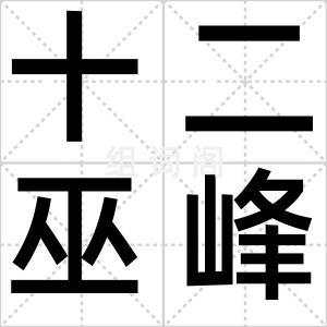十二巫峰女