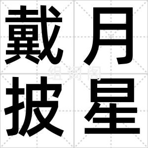 戴月披星