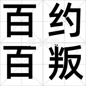 百约百叛
