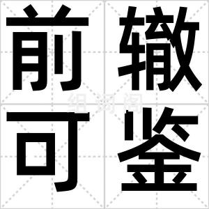 前辙可鉴