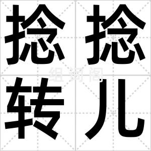 捻捻转儿