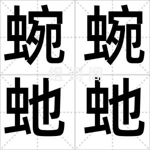 蜿蜿虵虵