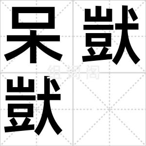 呆獃獃