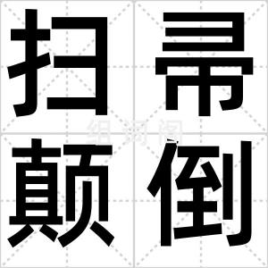 扫帚颠倒竪