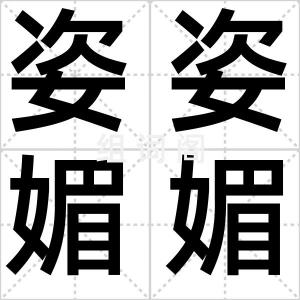 姿姿媚媚
