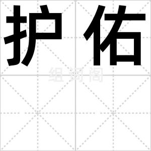 护佑