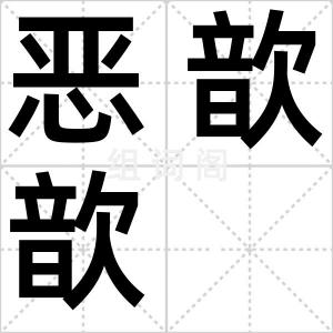 恶歆歆