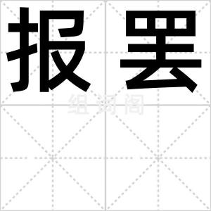 报罢