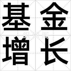 基金增长率