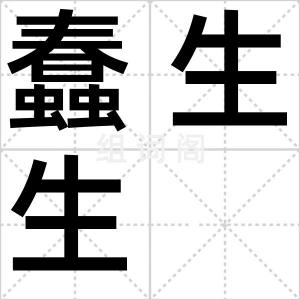 蠢生生