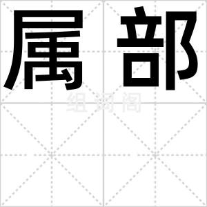 属部