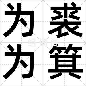 为裘为箕
