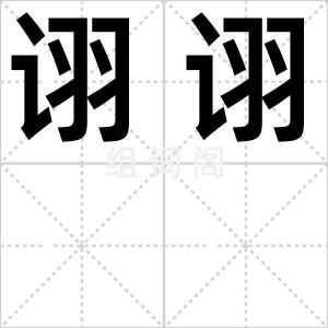 诩诩