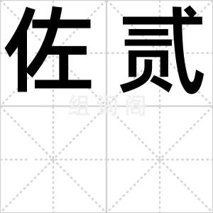 佐贰