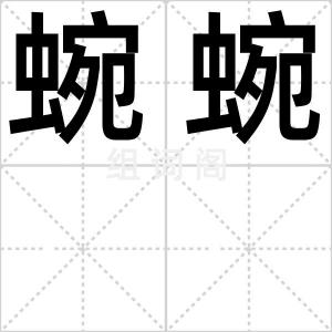 蜿蜿