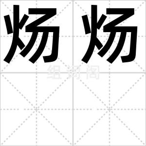 炀炀