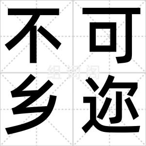 不可乡迩
