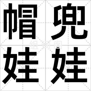 帽兜娃娃