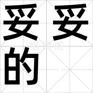 妥妥的
