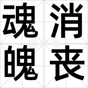 魂消魄丧