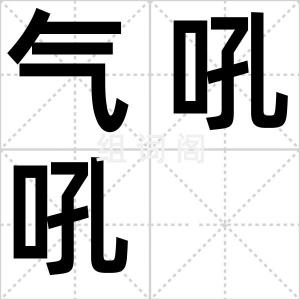 气吼吼