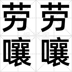 劳劳嚷嚷