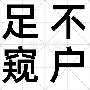足不窥户