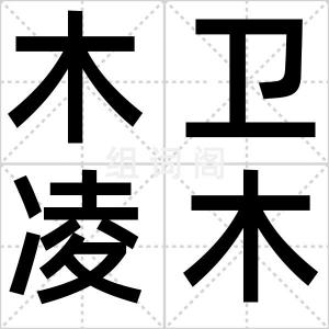 木卫凌木