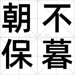 朝不保暮