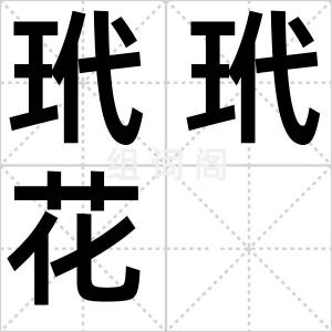 玳玳花