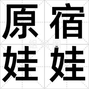 原宿娃娃