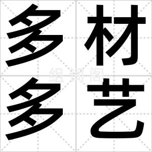 多材多艺