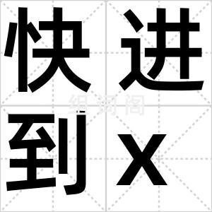 快进到xx