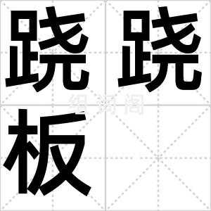跷跷板