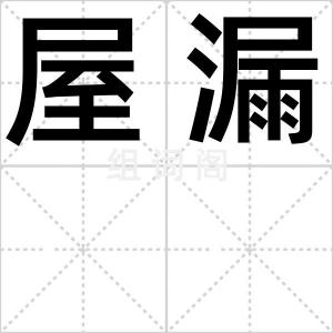 屋漏