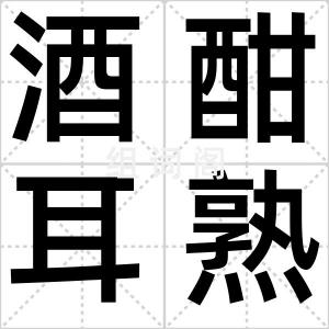 酒酣耳熟