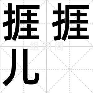 捱捱儿